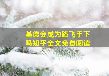 基德会成为路飞手下吗知乎全文免费阅读