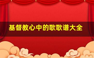 基督教心中的歌歌谱大全