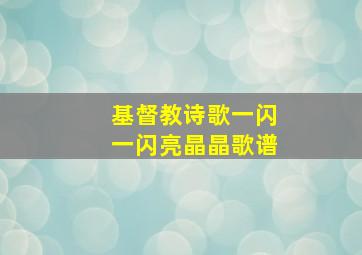 基督教诗歌一闪一闪亮晶晶歌谱