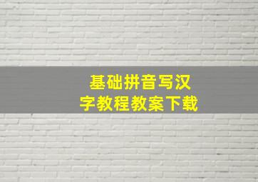 基础拼音写汉字教程教案下载