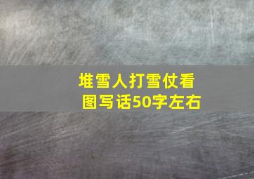 堆雪人打雪仗看图写话50字左右