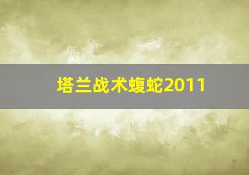 塔兰战术蝮蛇2011