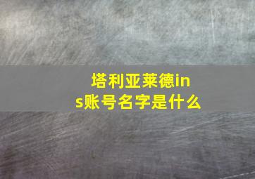 塔利亚莱德ins账号名字是什么