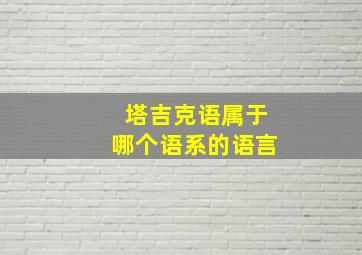 塔吉克语属于哪个语系的语言