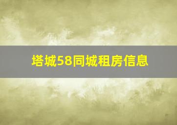 塔城58同城租房信息