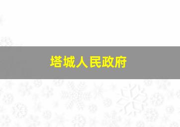 塔城人民政府