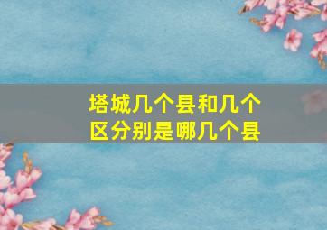 塔城几个县和几个区分别是哪几个县