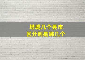 塔城几个县市区分别是哪几个