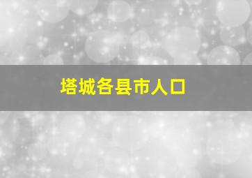 塔城各县市人口