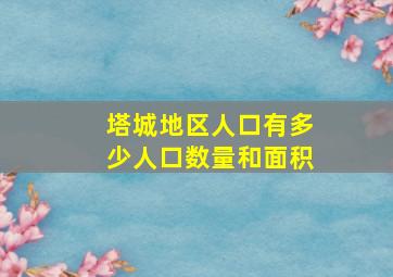 塔城地区人口有多少人口数量和面积