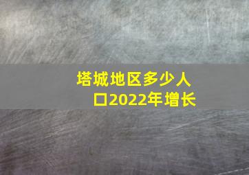 塔城地区多少人口2022年增长