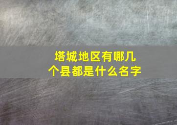 塔城地区有哪几个县都是什么名字