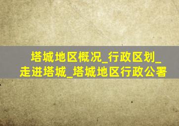 塔城地区概况_行政区划_走进塔城_塔城地区行政公署