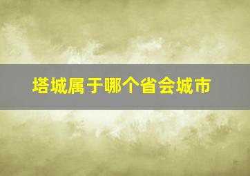 塔城属于哪个省会城市