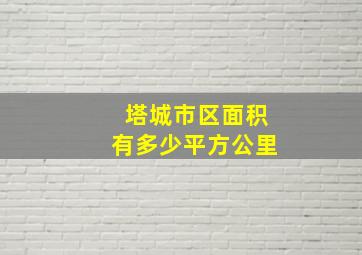 塔城市区面积有多少平方公里