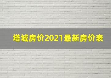 塔城房价2021最新房价表