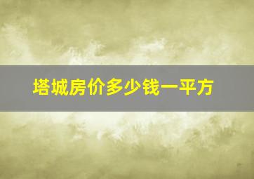 塔城房价多少钱一平方