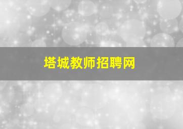 塔城教师招聘网