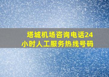 塔城机场咨询电话24小时人工服务热线号码