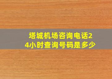 塔城机场咨询电话24小时查询号码是多少