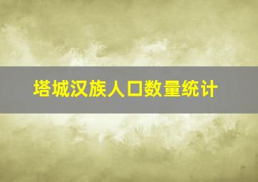 塔城汉族人口数量统计