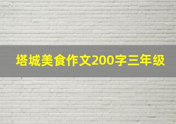 塔城美食作文200字三年级