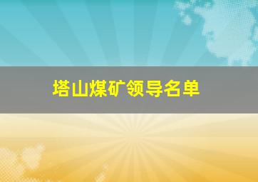 塔山煤矿领导名单