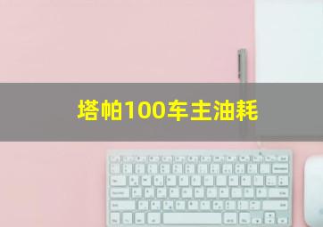 塔帕100车主油耗