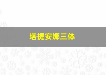 塔提安娜三体