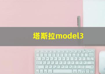 塔斯拉model3