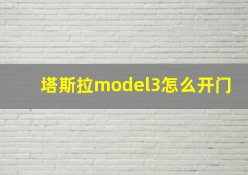 塔斯拉model3怎么开门