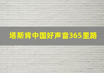 塔斯肯中国好声音365里路