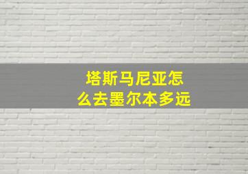 塔斯马尼亚怎么去墨尔本多远