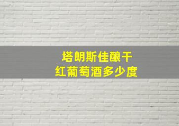 塔朗斯佳酿干红葡萄酒多少度