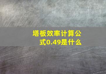 塔板效率计算公式0.49是什么