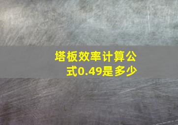 塔板效率计算公式0.49是多少