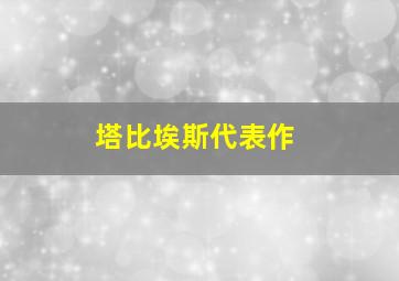 塔比埃斯代表作