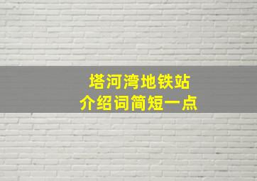 塔河湾地铁站介绍词简短一点