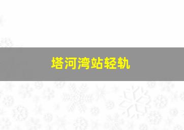 塔河湾站轻轨