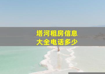 塔河租房信息大全电话多少