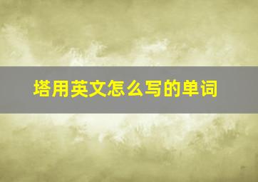 塔用英文怎么写的单词