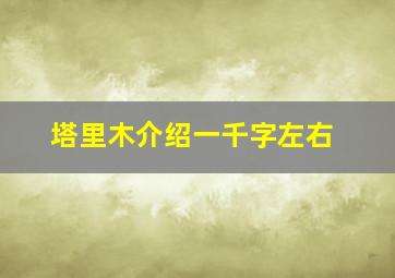 塔里木介绍一千字左右