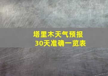 塔里木天气预报30天准确一览表