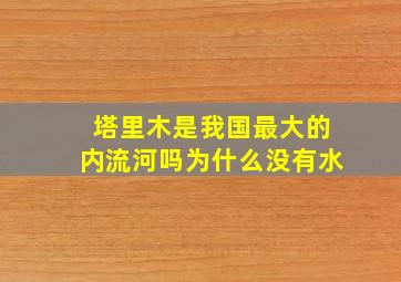 塔里木是我国最大的内流河吗为什么没有水