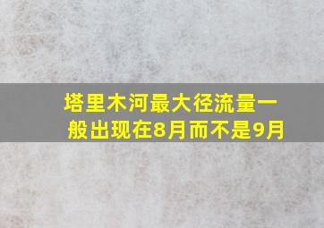 塔里木河最大径流量一般出现在8月而不是9月