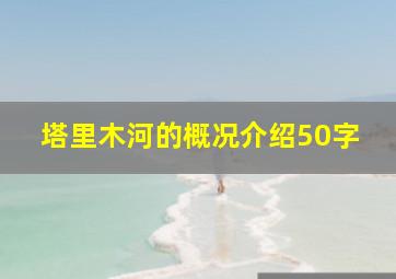 塔里木河的概况介绍50字