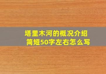 塔里木河的概况介绍简短50字左右怎么写