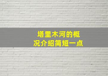 塔里木河的概况介绍简短一点