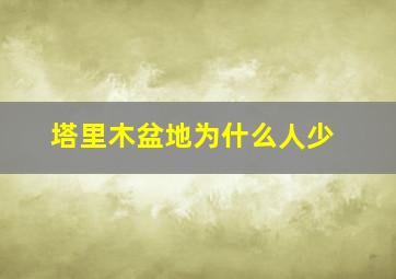 塔里木盆地为什么人少