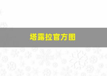 塔露拉官方图